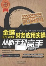 金蝶K/3 WISE财务应用实操从新手到高手