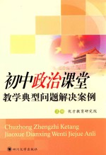 初中政治课堂教学典型问题解决案例