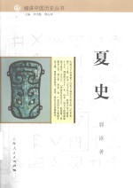 细讲中国历史丛书  夏史