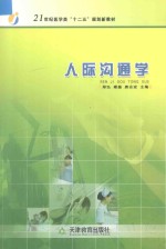 21世纪医学类“十二五”规划新教材  人际沟通学