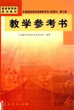 中等师范学校阅读和写作（试用本）第3册 教学参考书