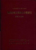 四库全书文集篇目分类索引 传记文之部