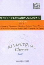 特色农业产业集群形成机制与发展战略研究  以新疆为例