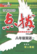 特高级教师点拨 英语 八年级 下 人教版