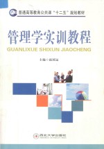 普通高等教育公共课“十二五”规划教材 管理学实训教程