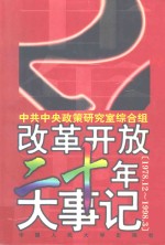 改革开放二十年大事记 1978.12-1998.3