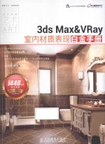 3ds Max&VRay室内材质表现白金手册