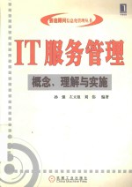 IT服务管理 概念、理解与实施