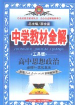 中学教材全解 高中思想政治必修3-文化生活 配人教版 工具版