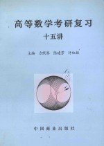 高等数学考研复习十五讲