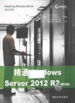 精通Windows Server 2012 R2  第5版