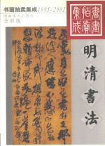 1995-2002书画拍卖集成 明清书法