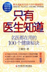 只有医生知道 名医都在用的100个健康秘诀