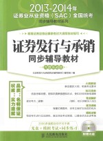 证券发行与承销同步辅导教材 光盘实战版