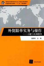 外贸跟单实务与操作  习题与实训指导