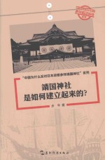 靖国神社是如何建立起来的？