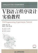 VB语言程序设计实验教程