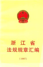 浙江省法规规章汇编 1997