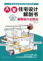 住宅设计解剖书  靓屋设计必胜法