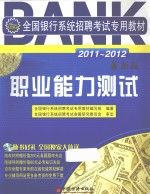 全国银行系统招聘考试专用教材 职业能力测试 2011-2012 最新版