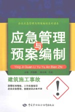 建筑施工事故应急管理与预案编制