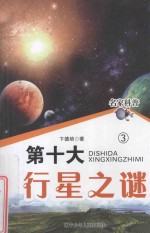 名家科普 第十大行星之谜 3