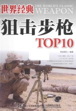 世界经典狙击步枪TOP10