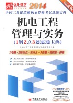 2014全国二级建造师执业资格考试速通宝典 机电工程管理与实务 1纲2点3题速通宝典