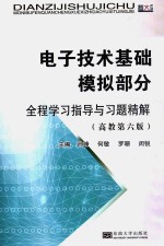 电子技术基础模拟部分全程学习指导与习题精解 高教第6版