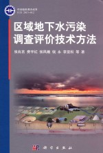 区域地下水污染调查评价技术方法