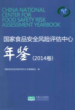 国家食品安全风险评估中心年鉴  2014卷