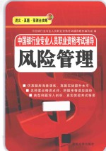 中国银行业专业人员职业资格考试辅导  风险管理