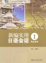 新编实用日语会话 学生用书 1