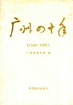 广州四十年 1949-1988