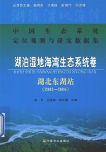 2002-2006湖泊湿地海湾生态系统卷 湖北东湖站