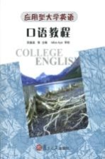 应用型大学英语口语教程