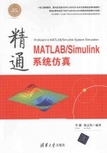 精通MATLAB/Simulink系统仿真