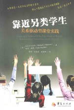 靠近另类学生 关系驱动型课堂实践