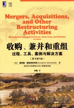 收购，兼并和重组  过程、工具、案例与解决方案  原书第7版