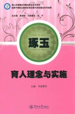 琢玉 育人理念与实施