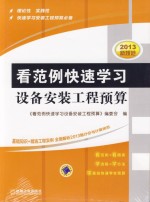 看范例快速学习设备安装工程预算