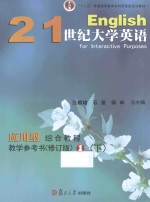 21世纪大学英语应用型综合教程教学参考书  1  下  修订版