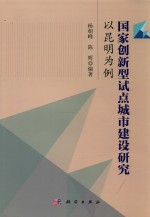 国家创新型试点城市建设研究 以昆明为例