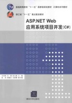 ASP.NET Web应用系统项目开发 C#