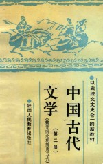 中国古代文学 第2册 魏晋南北朝隋唐五代