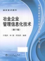 冶金企业管理信息化技术