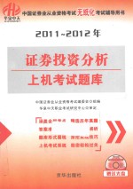 2011-2012年证劵投资分析上机考试题库