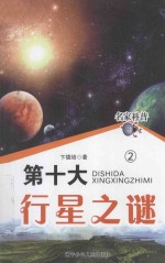 名家科普 第十大行星之谜 2