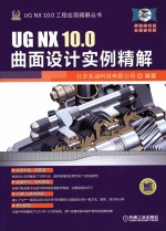 UG NX 10.0曲面设计实例精解