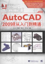 AutoCAD 2009中文版从入门到精通 超值版